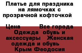 Платье для праздника на лямочках с прозрачной кофточкой. › Цена ­ 700 - Все города Одежда, обувь и аксессуары » Женская одежда и обувь   . Крым,Феодосия